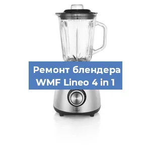 Замена щеток на блендере WMF Lineo 4 in 1 в Новосибирске